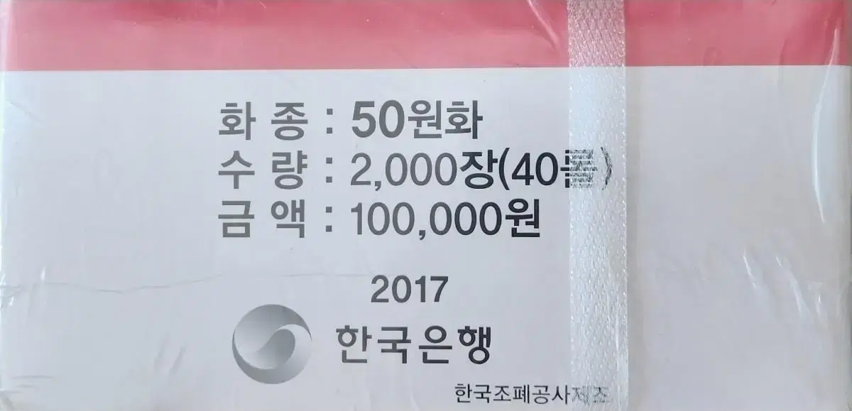 2017년 50원 관봉